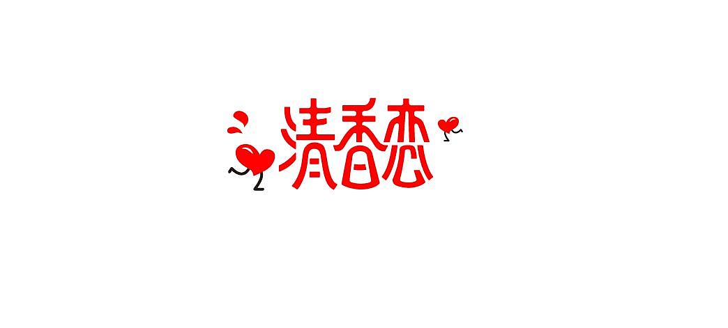 一月字体练习（图ZMjQzNjY0MTI=） - 字体/字形 - 站酷设计师方军设计原创素材 - 站酷ZCOOL