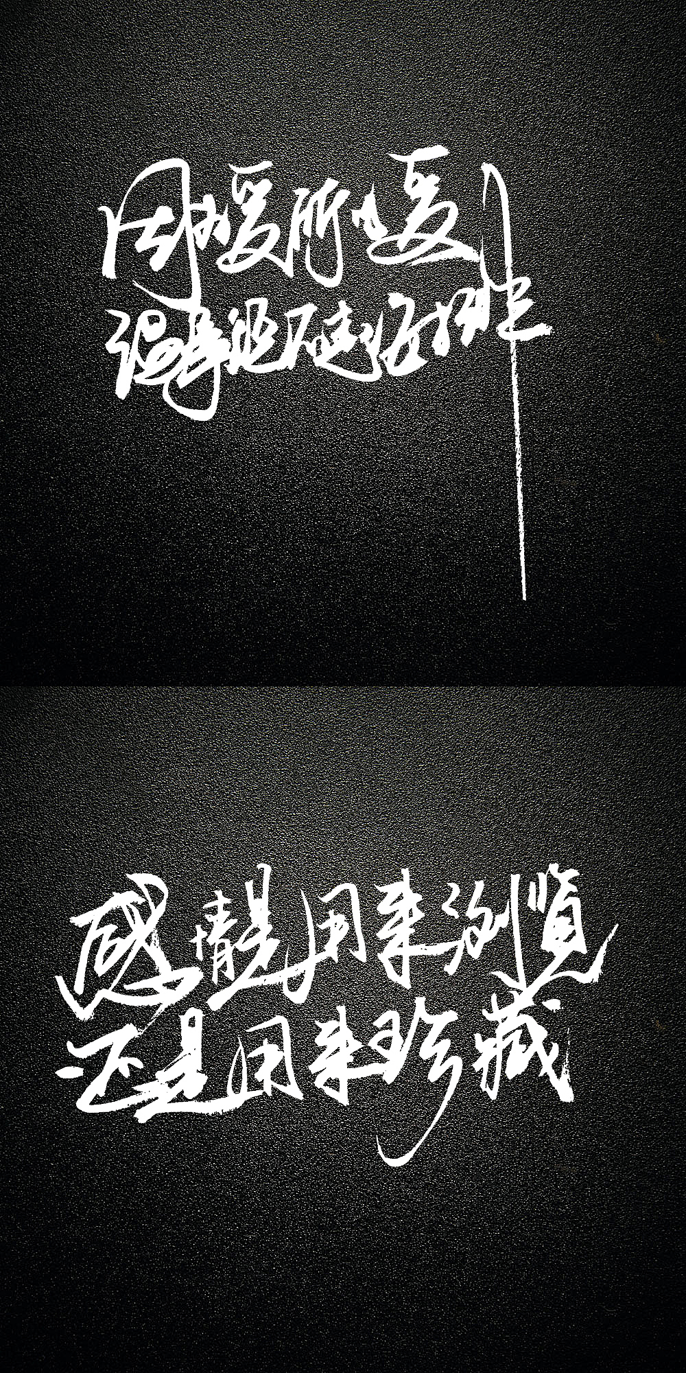 手写歌词系列：林夕金句（二）