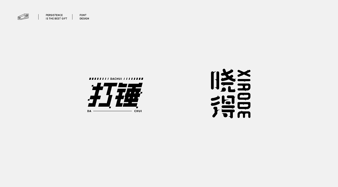 中国方言字体设计 