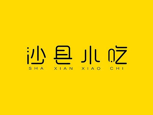 沙县小吃-字体设计
