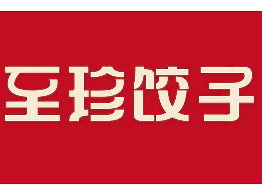 至珍饺子—品牌提案思路（个人主页-ZNTU2NzYwMDQ=） - Logo - 站酷设计师cooldesigner16原创素材 - 站酷ZCOOL