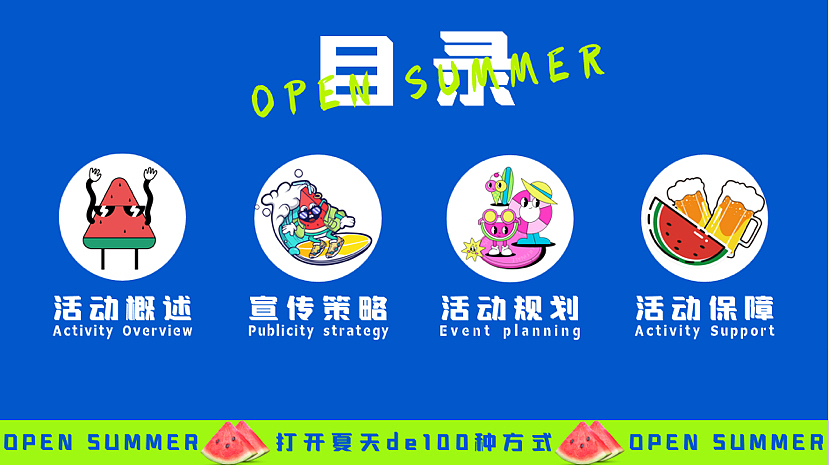 2023打开夏天de100种方式夏季系列主题活动策划案-61P（图ZMzQ2OTMxNzMy） - 文案/策划 - 站酷设计师精英策划圈原创素材 - 站酷ZCOOL