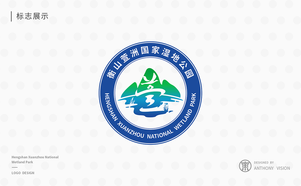 衡山萱洲国家湿地公园标志设计提案（图ZNjIzMzcxMjA=） - Logo - 站酷设计师杨任东原创素材 - 站酷ZCOOL