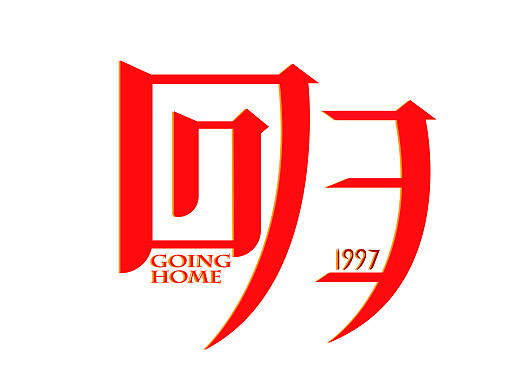 回归（个人主页-ZNDE1OTY0NzY=） - 字体/字形 - 站酷设计师执迷淡然原创素材 - 站酷ZCOOL