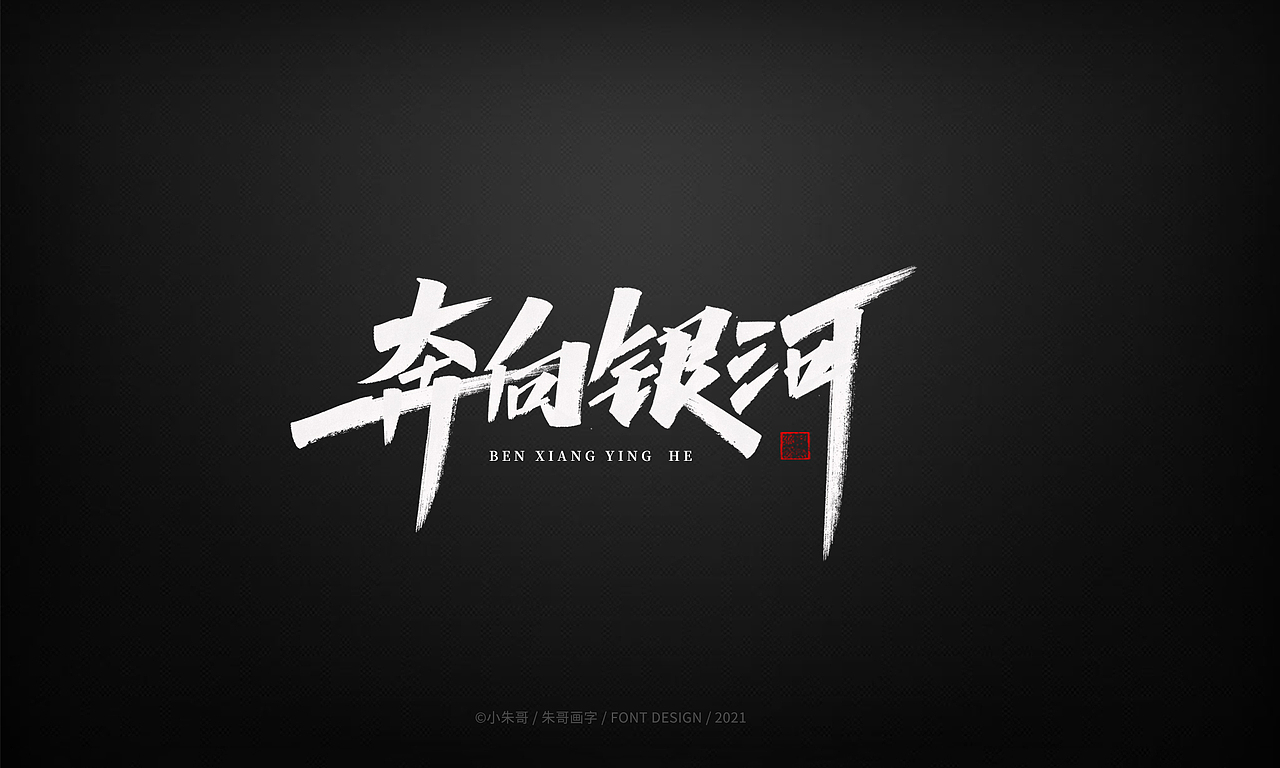 小朱哥手画字集（十二）（图ZMjU0MzgwMjQ0） - 字体/字形 - 站酷设计师小朱哥原创素材 - 站酷ZCOOL