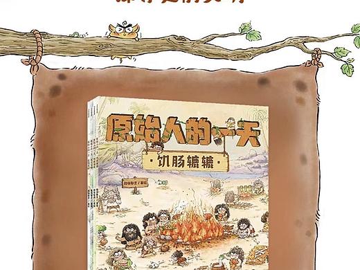 儿童科普绘本-原始人的一天！