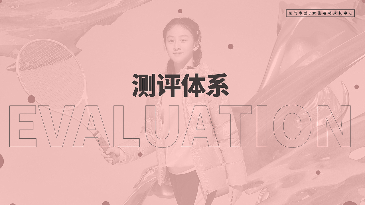 「原气木兰」女孩运动成长中心-品牌手册设计初稿（图ZMjgxMzY5OTYw） - 品牌 - 站酷设计师一叶到知秋原创素材 - 站酷ZCOOL