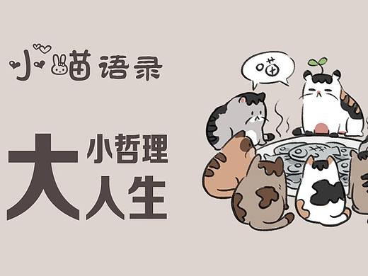 哲理小猫（个人主页-ZMzA0Nzk5OTI=） - 短篇/格漫 - 站酷设计师北京东方视格原创素材 - 站酷ZCOOL