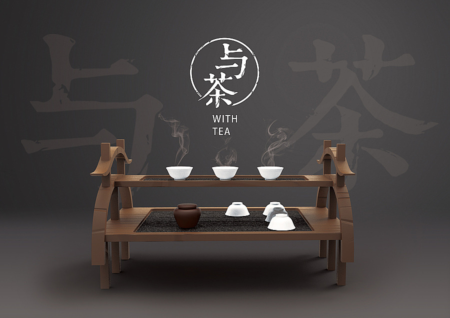 “与茶”茶桌设计（图ZNzI3Njk4NDQ=） - 生活用品 - 站酷设计师Booom_Chen原创素材 - 站酷ZCOOL