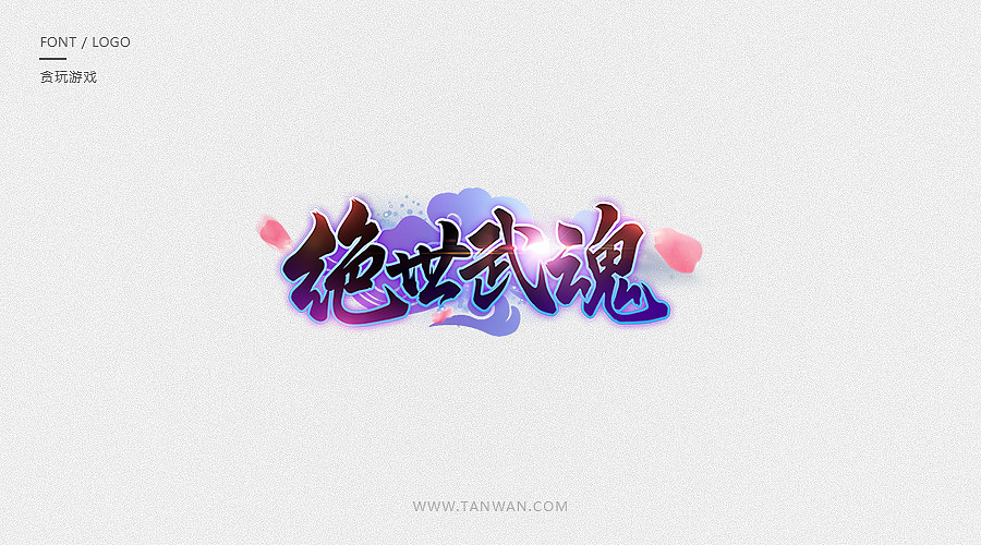 logo合集（图ZODkxNDI5OTI=） - Logo - 站酷设计师TW贪玩游戏原创素材 - 站酷ZCOOL