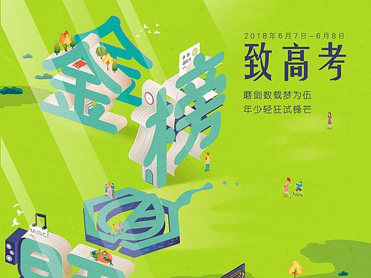 高考临摹海报