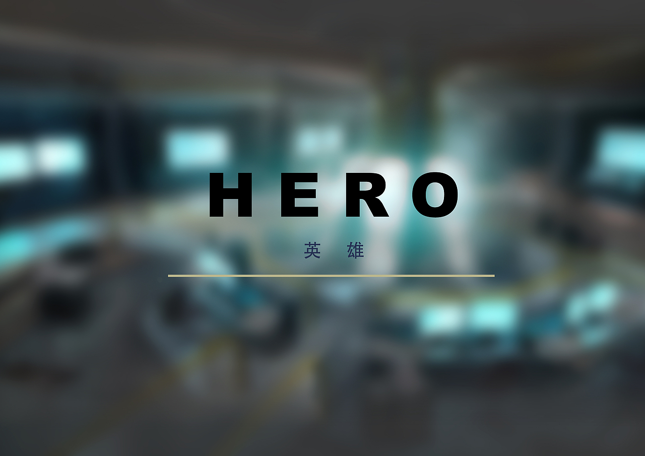 《未来战线》2016年的设计搬出来晒晒，希望大家喜欢。