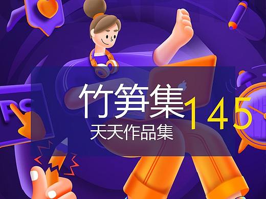 竹笋集145 天天作品集