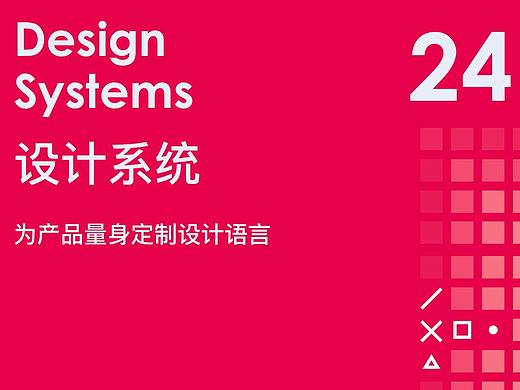 《Design Systems》系列翻译 24 结语（大结局！）