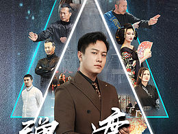 爆火短剧海报分享