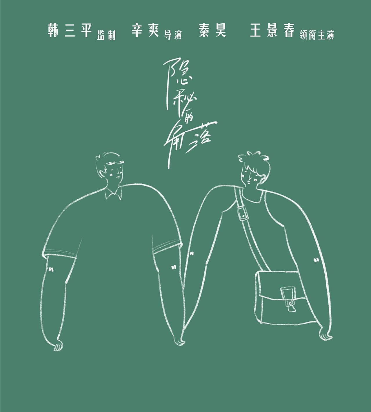 隐秘的角落插画（图ZMjEzNzgwODM2） - 创作习作 - 站酷设计师周周周小仙原创素材 - 站酷ZCOOL