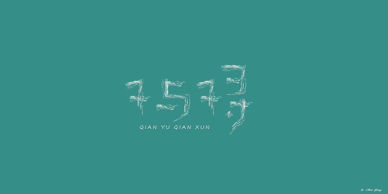 字体设计（枯燥）（图ZMjQwNDgyNjYw） - 字体/字形 - 站酷设计师大永_Dzy原创素材 - 站酷ZCOOL