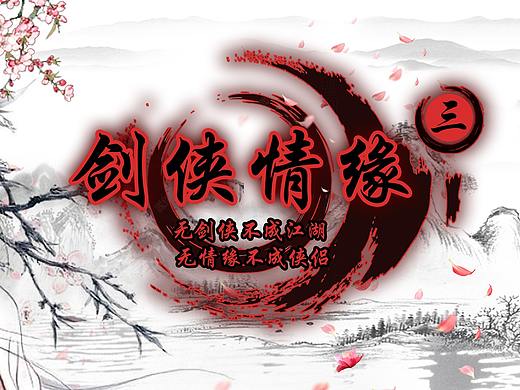 剑网三（个人主页-ZMzc1NzExODQ=） - 运营设计 - 站酷设计师蓝枫若邪原创素材 - 站酷ZCOOL