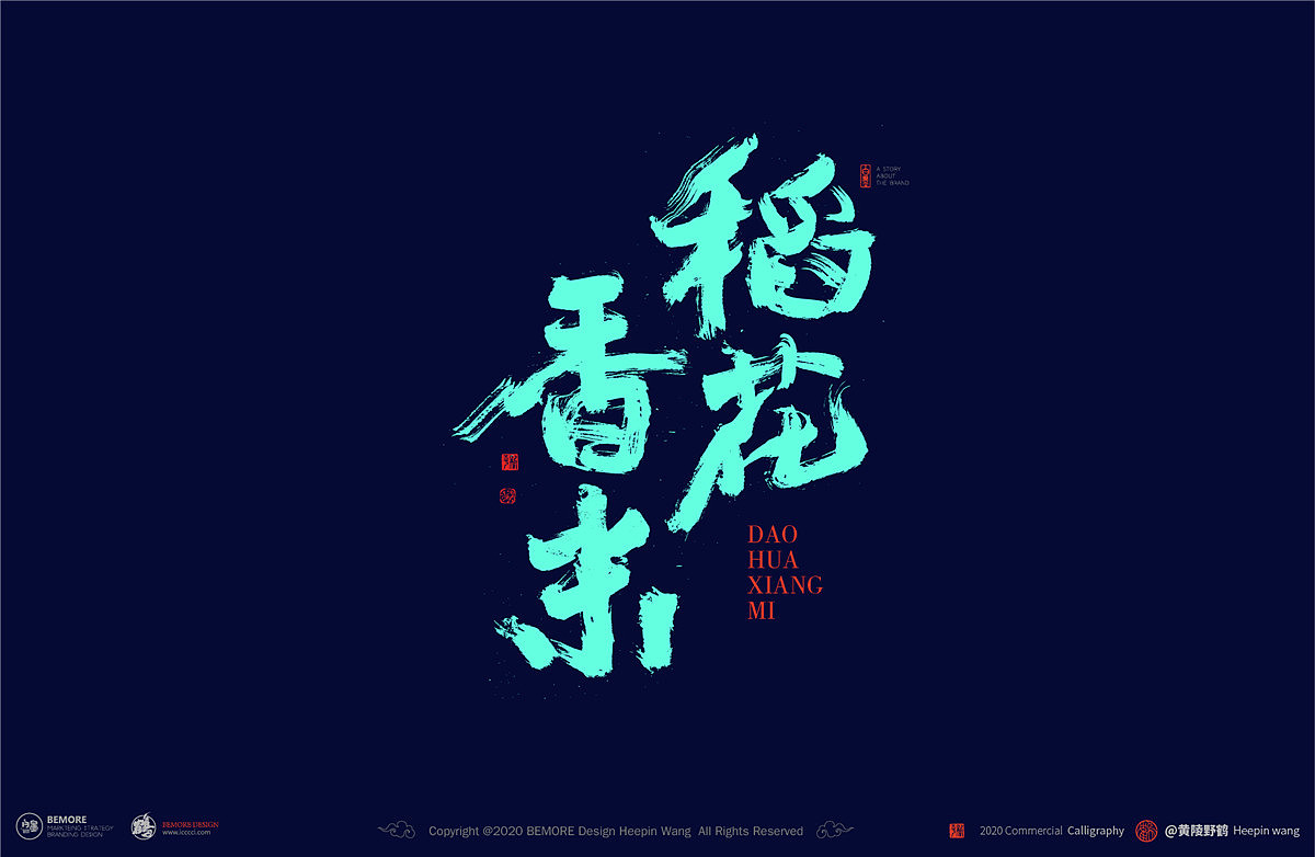 2019年5月份-黄陵野鹤-商业书法作品整理-白墨