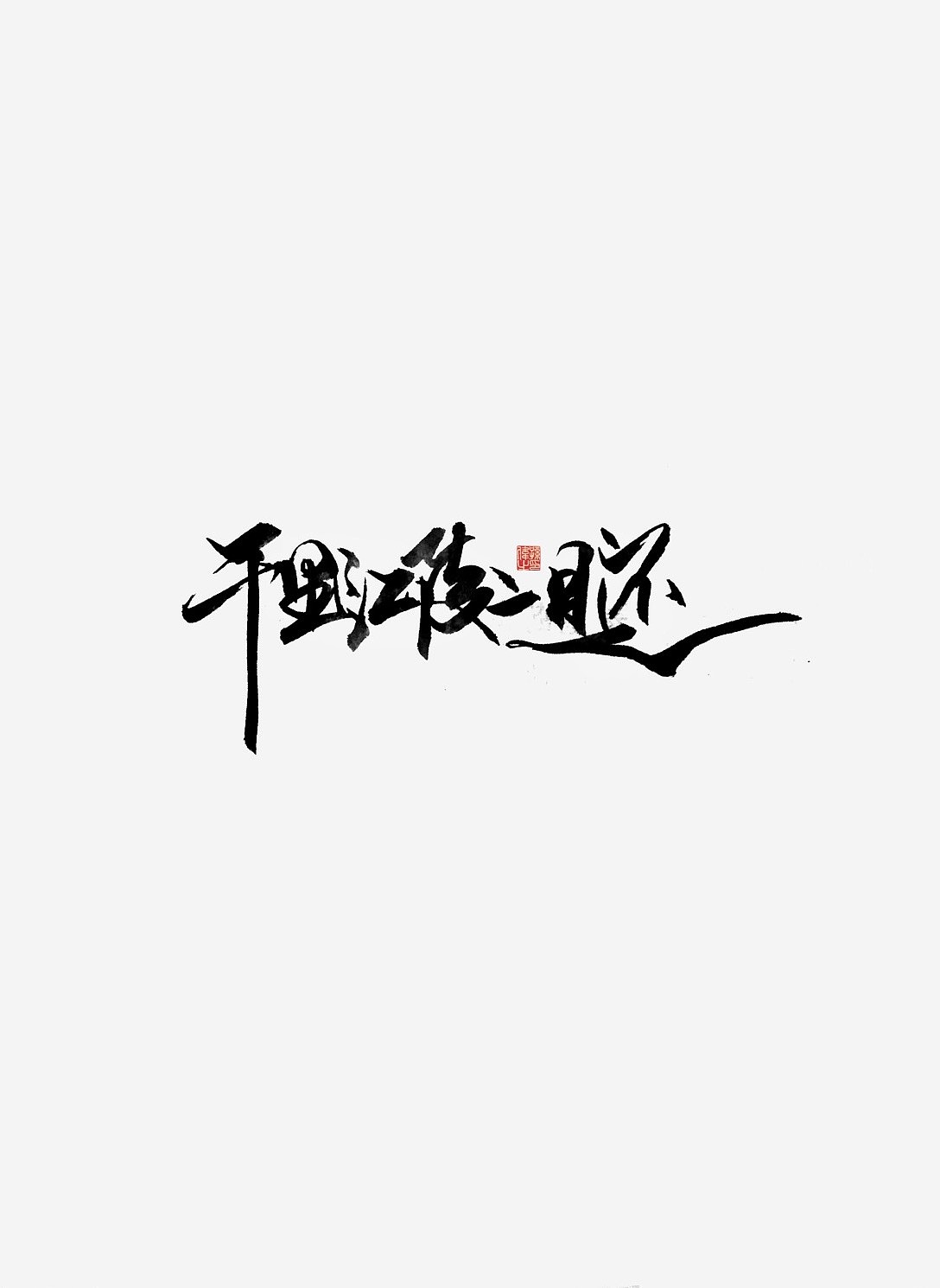 放肆青春…手写字体设计（图ZMTk5Mjg5MjIw） - 字体/字形 - 站酷设计师幽蘭記原创素材 - 站酷ZCOOL