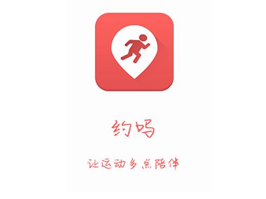 约吗