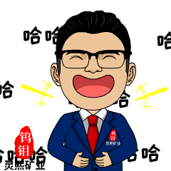 灵熙矿业表情包案例欢迎私信来稿定制