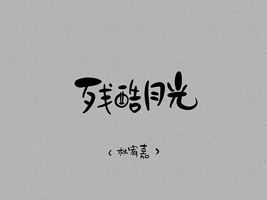【KA手书】残酷月光体