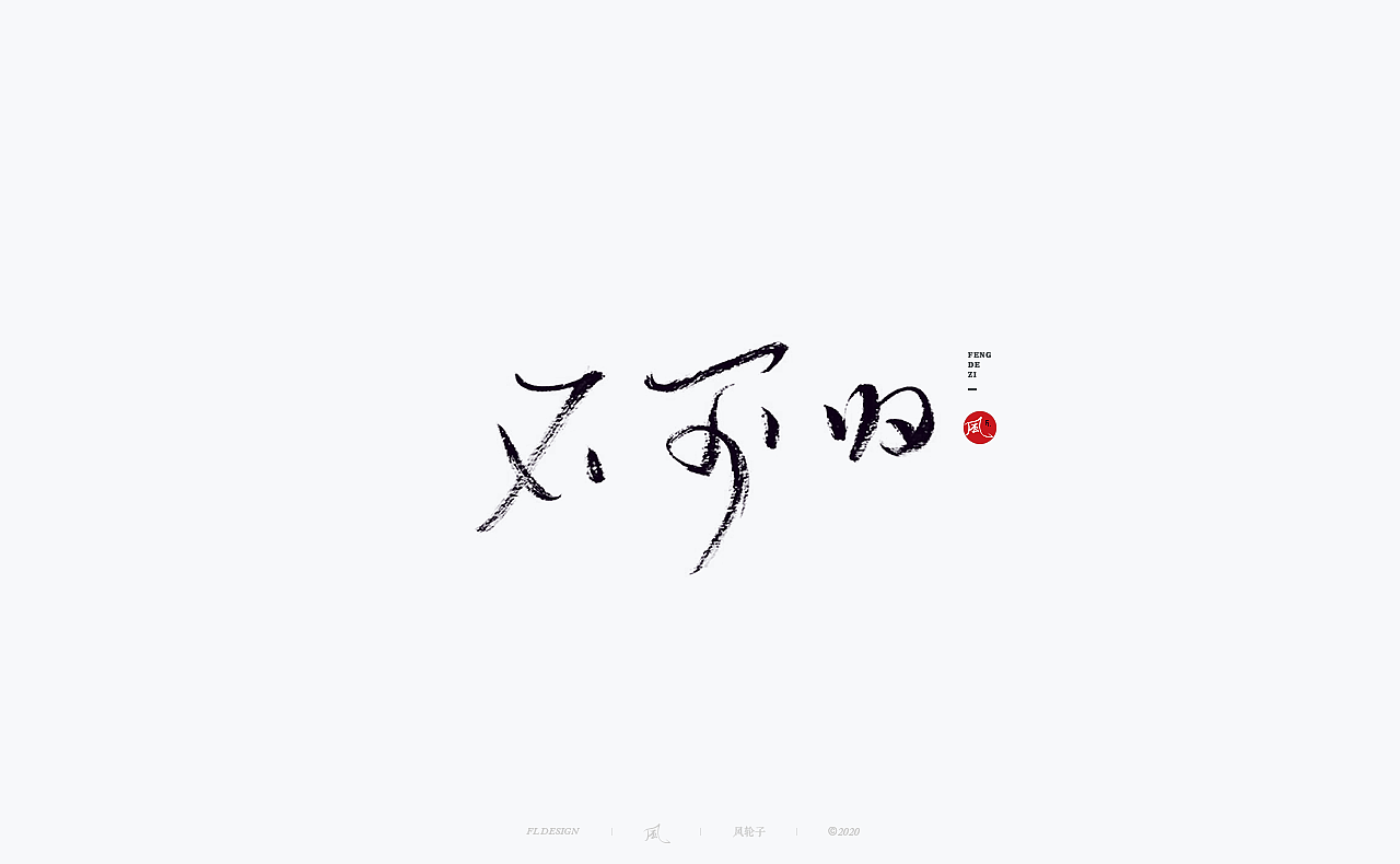 书法 书法字体（图ZMjM4NjM3MTI0） - 字体/字形 - 站酷设计师风轮子国潮书法原创素材 - 站酷ZCOOL