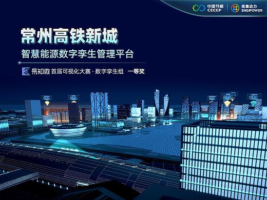 「EasyV｜英集动力」易知微首届可视化设计大赛一等奖