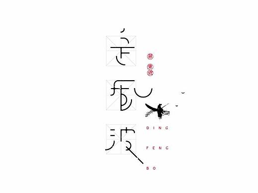 字集 定風波