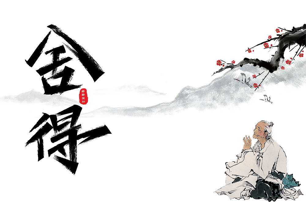 《舍得》字体设计