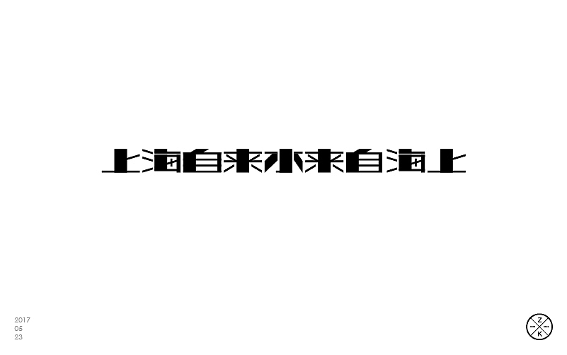 5月字体设计-part 2（图ZODA4NDQ2NDA=） - 字体/字形 - 站酷设计师zenvidesign原创素材 - 站酷ZCOOL