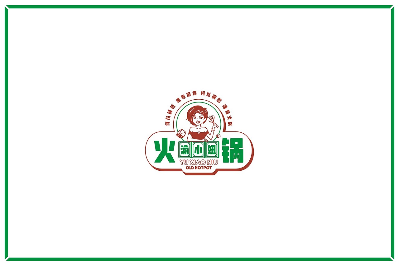 渝小妞火锅 | 品牌全案策划设计（图ZMTk2OTI3MDk2） - 品牌 - 站酷设计师together1985原创素材 - 站酷ZCOOL
