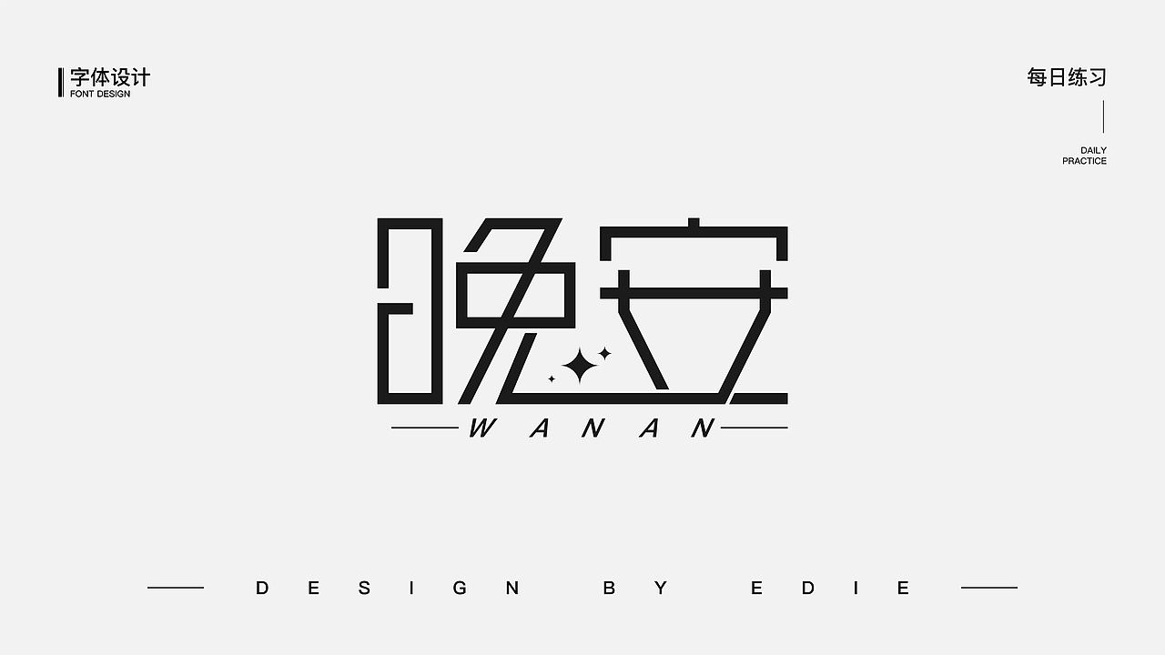 字体设计（一）（图ZMjE1MjcyMjk2） - 字体/字形 - 站酷设计师Ber_ser_ker原创素材 - 站酷ZCOOL