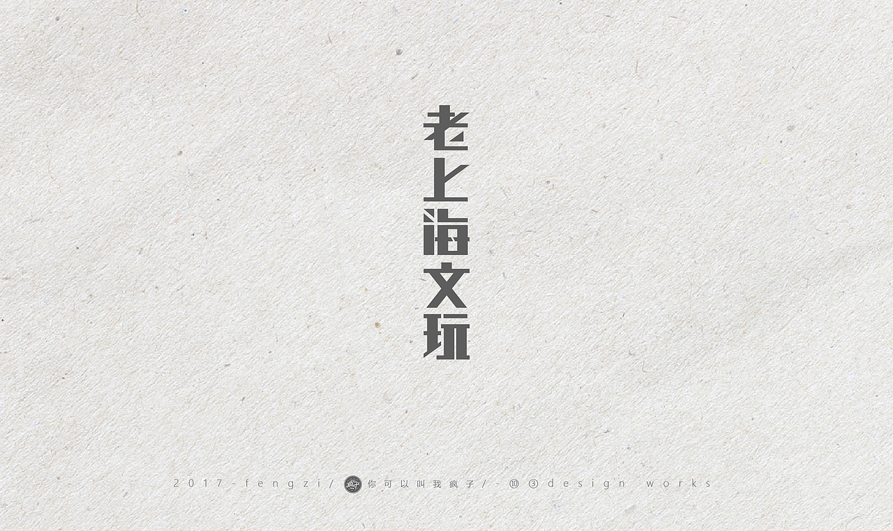 疯子-字体大战【旧字造作】