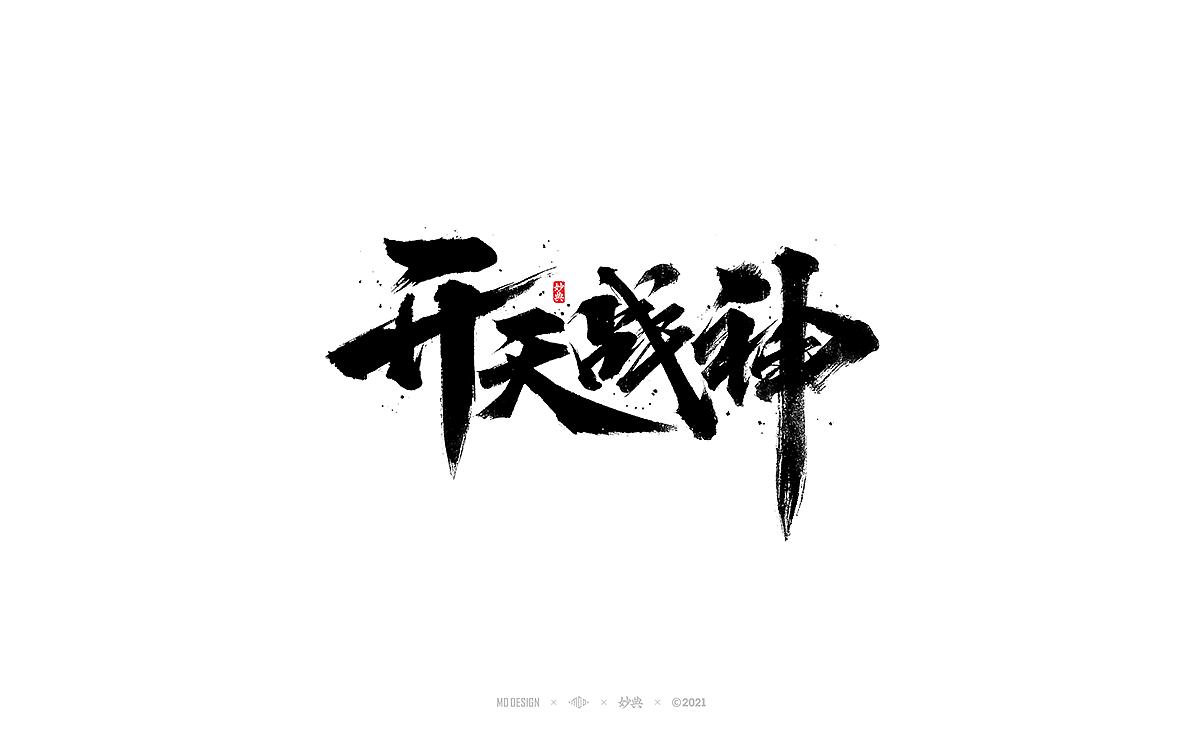 七月手写书法字体（图ZMjYwOTk4MTA4） - 字体/字形 - 站酷设计师妙典手写原创素材 - 站酷ZCOOL