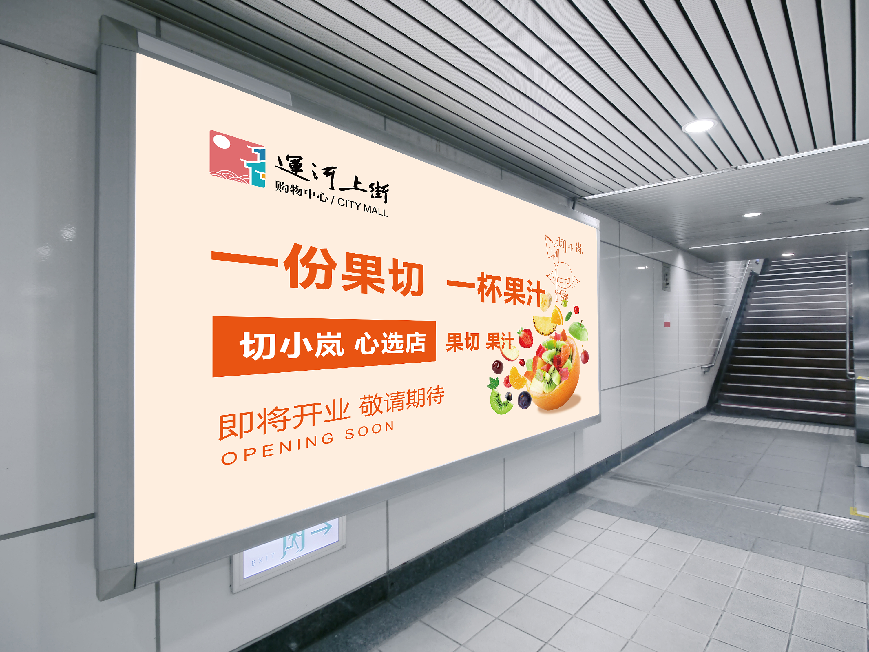 切小岚果切开业海报