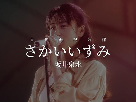 人物海报练习向--坂井泉水