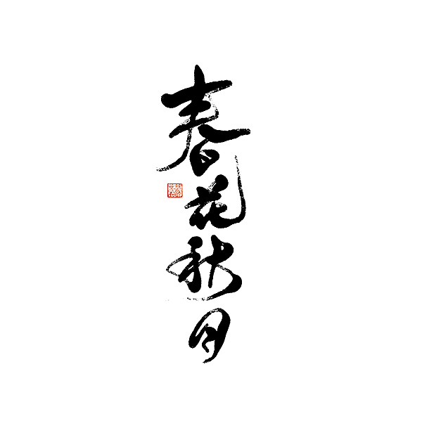 字。在