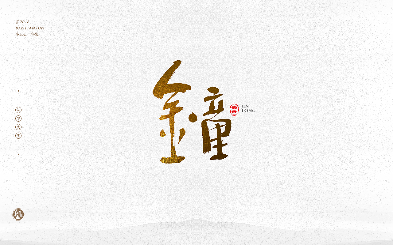 书法字体LOGO设计 三十六期（图ZMTM0OTIzNzA4） - 字体/字形 - 站酷设计师半天云原创素材 - 站酷ZCOOL