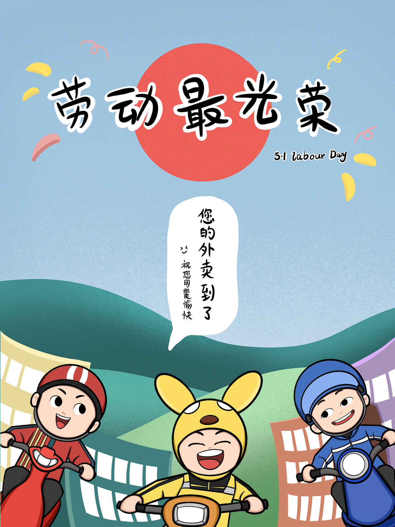 外賣小哥之勞動最光榮（圖ZMjA2MjA4OTY4） - 創(chuàng)作習(xí)作 - 站酷設(shè)計(jì)師夾心妙脆角原創(chuàng)素材 - 站酷ZCOOL