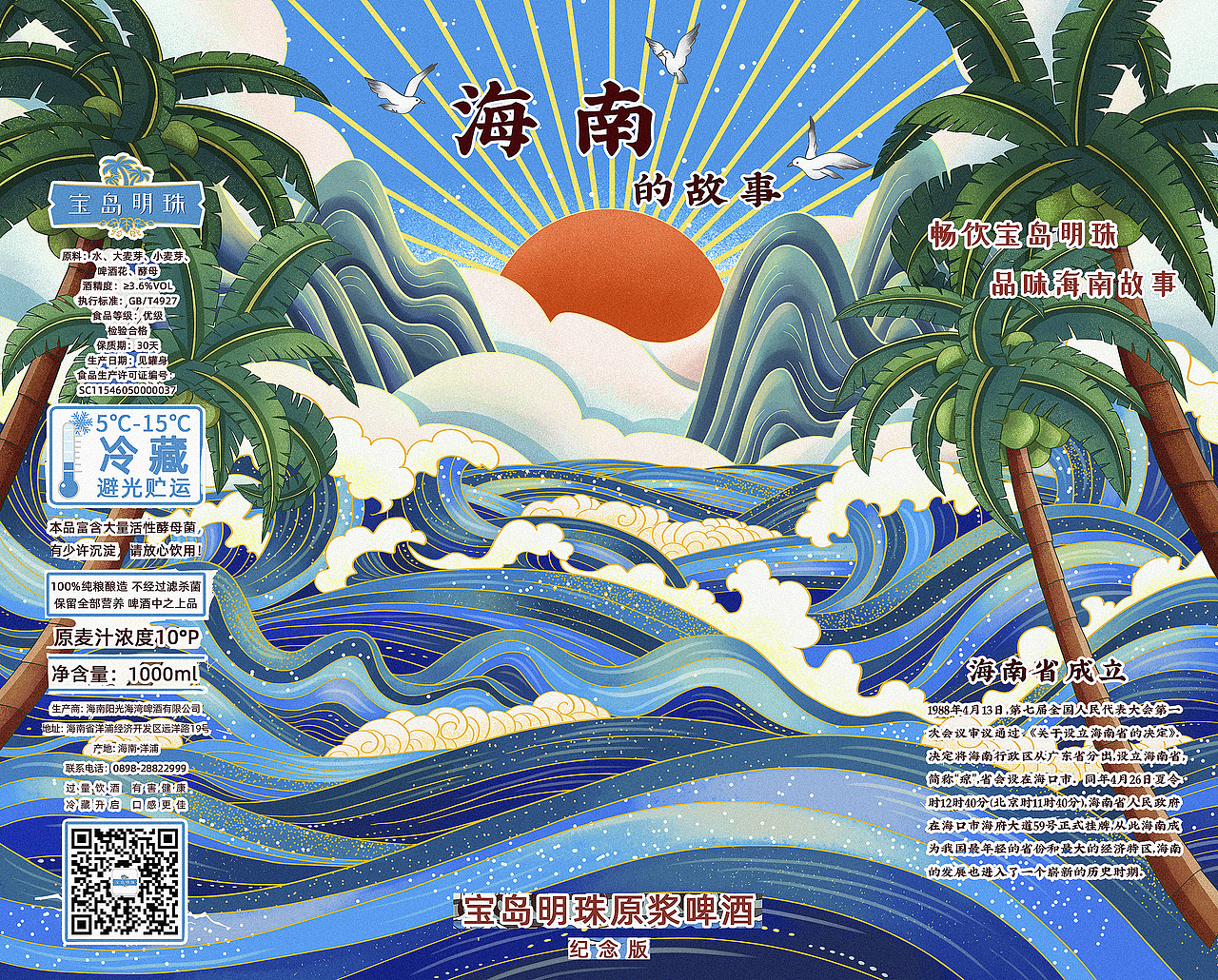 海南故事 啤酒包装插画设计