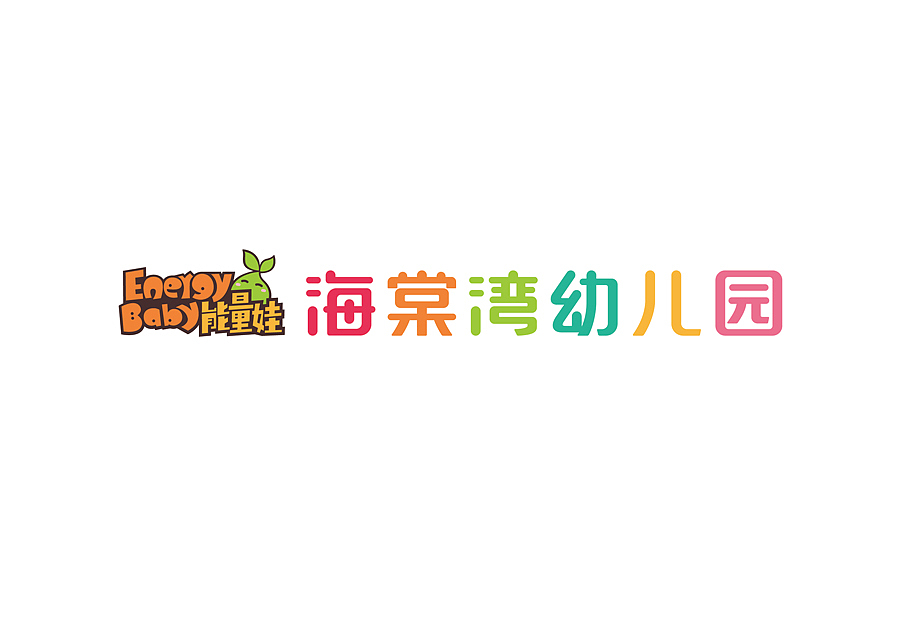 能量娃幼儿园logo设计