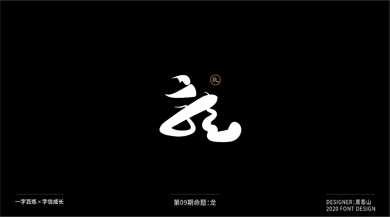 龙：一字百炼（100组）