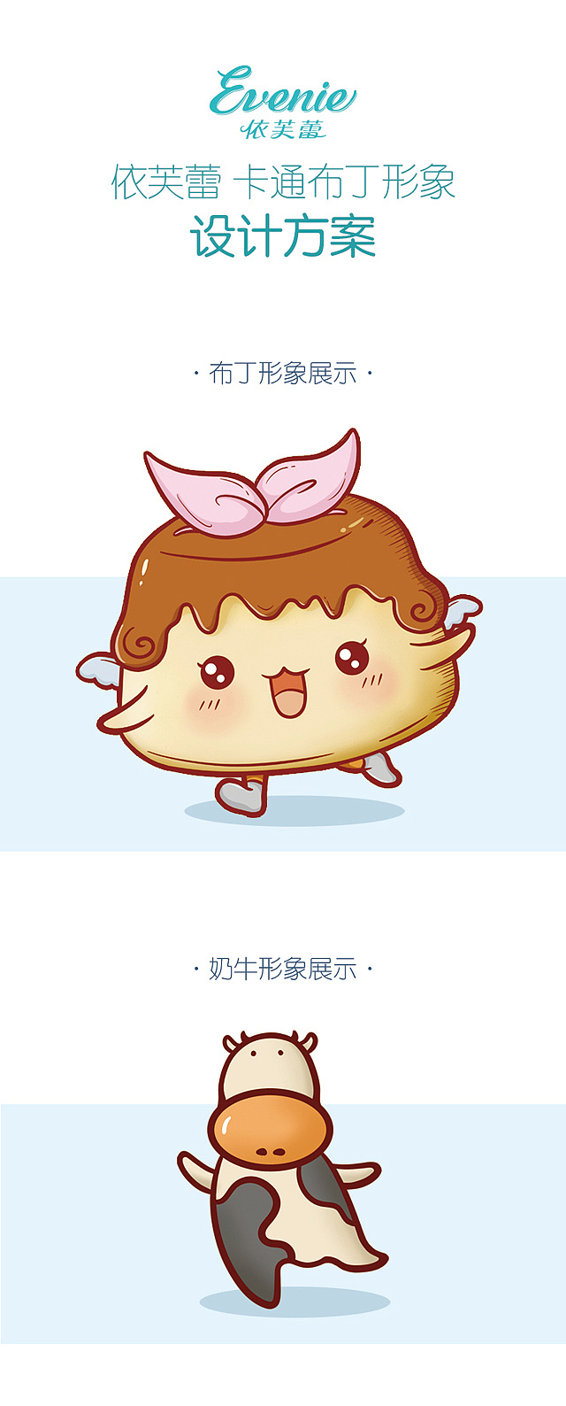 依芙蕾布丁产品包装