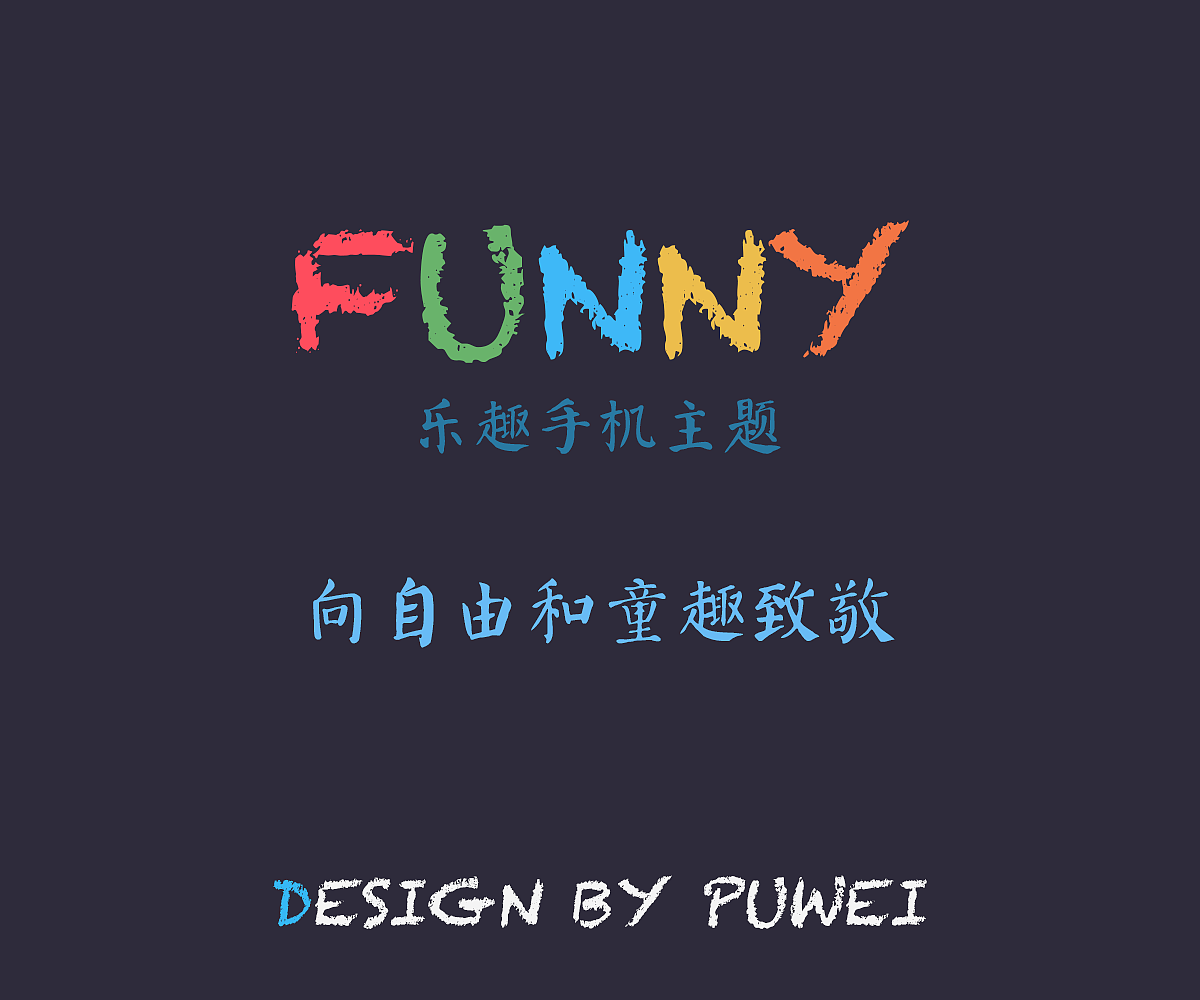 FUNNY-乐趣手机主题（图ZMTIwMDIwNTM2） - 主题/皮肤 - 站酷设计师Simon14813736原创素材 - 站酷ZCOOL