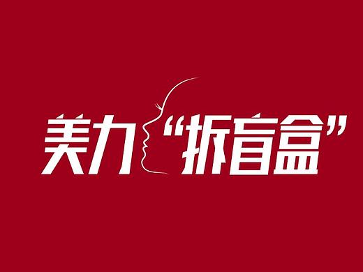 医美艺星美丽拆盲盒