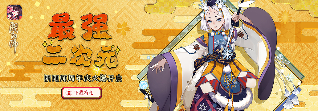 阴阳师周年庆（图ZOTI3NTIxOTY=） - 游戏/娱乐 - 站酷设计师地方野球场原创素材 - 站酷ZCOOL