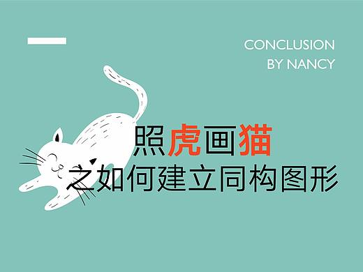 照虎画猫之如何建立同构图形