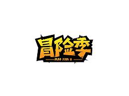 平面设计